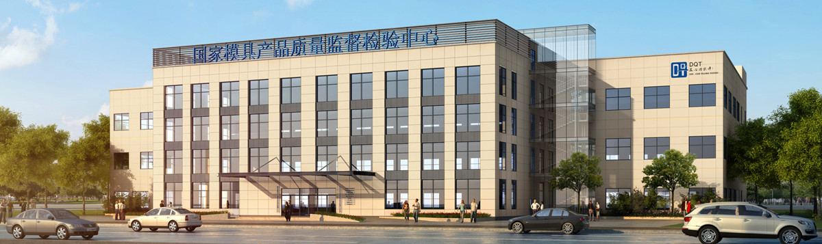 國(guó)家模具質(zhì)檢中心.jpg 國(guó)家模具質(zhì)檢中心.jpg