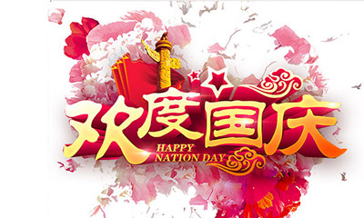 歡度國慶.jpg 歡度國慶.jpg